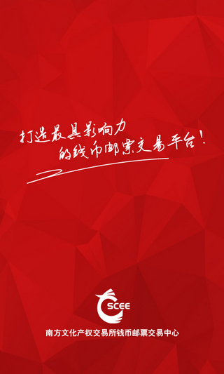 南方钱币邮票交易客户端下载