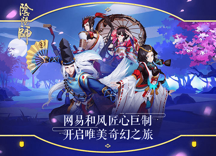 阴阳师手游