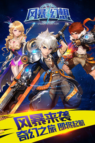 风暴幻想百度版