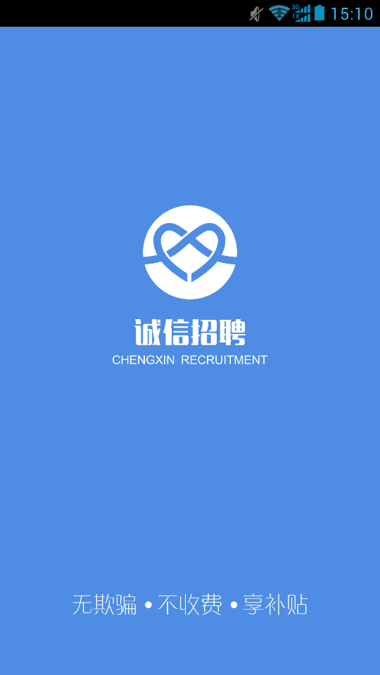 诚信招聘app