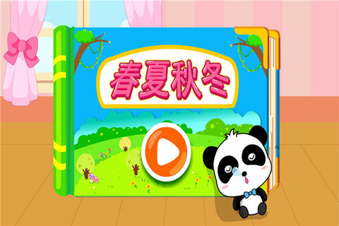 宝宝学四季