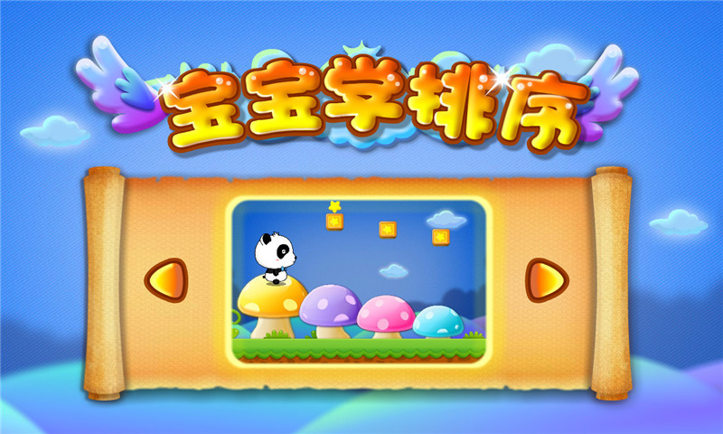 宝宝学排序下载