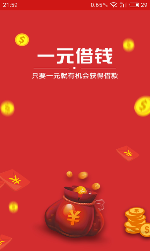 一元借钱app