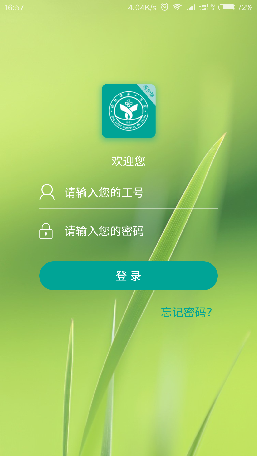 榆林一院医护版