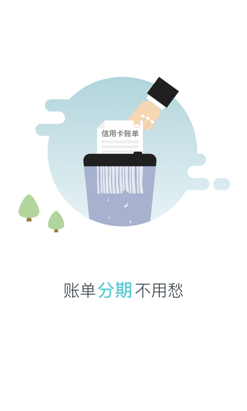 信用卡分期管家