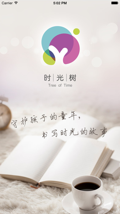 时光树