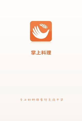 掌上料理app