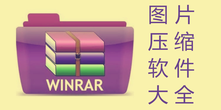 图片压缩软件大全