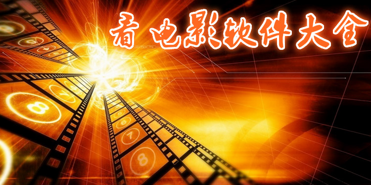 看电影软件大全