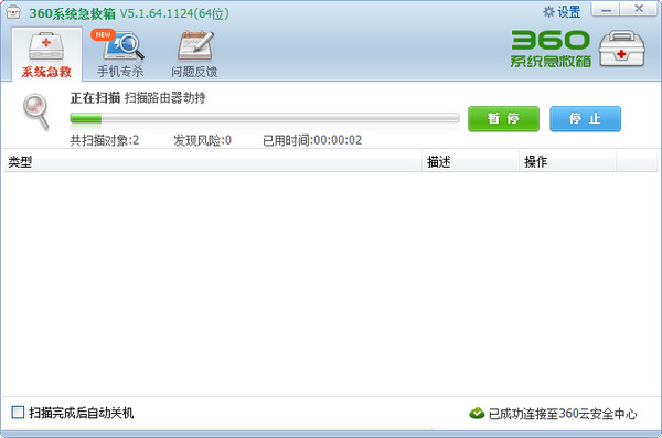 360系统急救箱