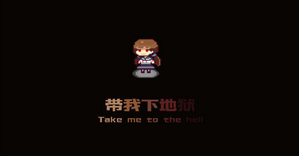 我要下地狱中文版