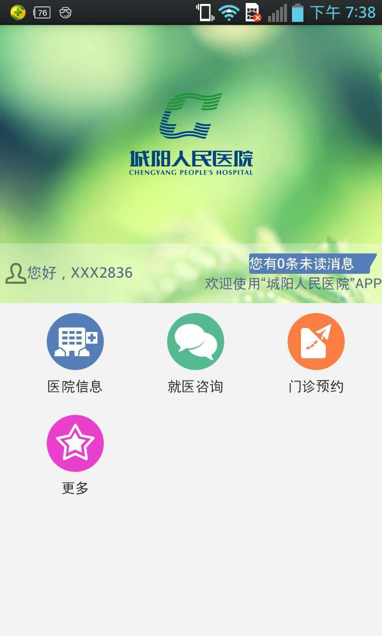 青岛城阳人民医院app