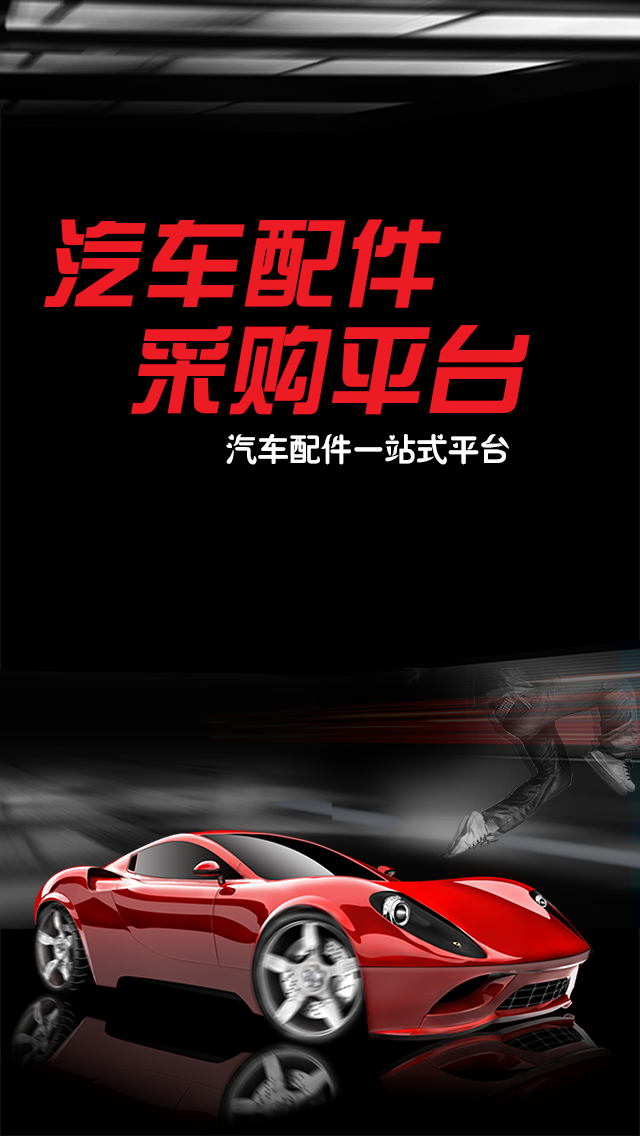 汽车配件采购平台