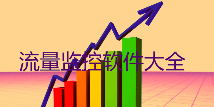 流量监控软件大全