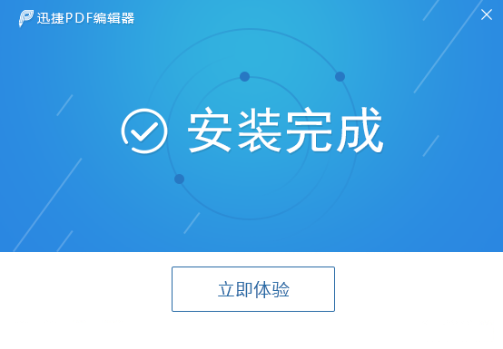 迅捷pdf编辑器
