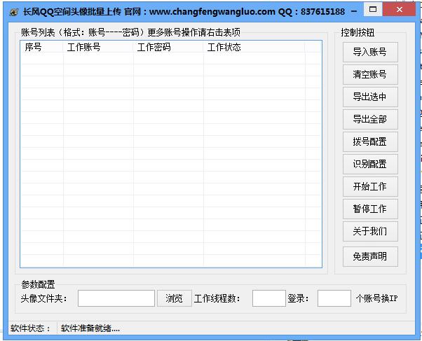 长风QQ空间头像批量上传软件