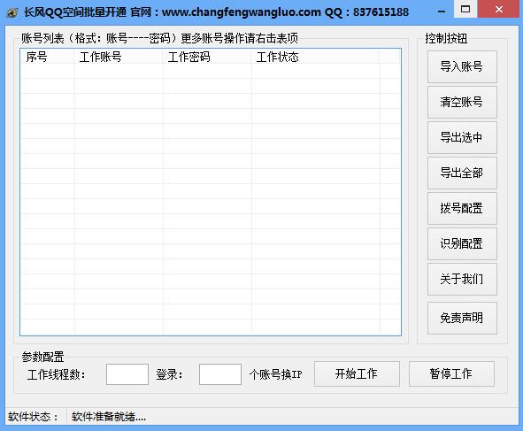 长风QQ空间批量开通软件