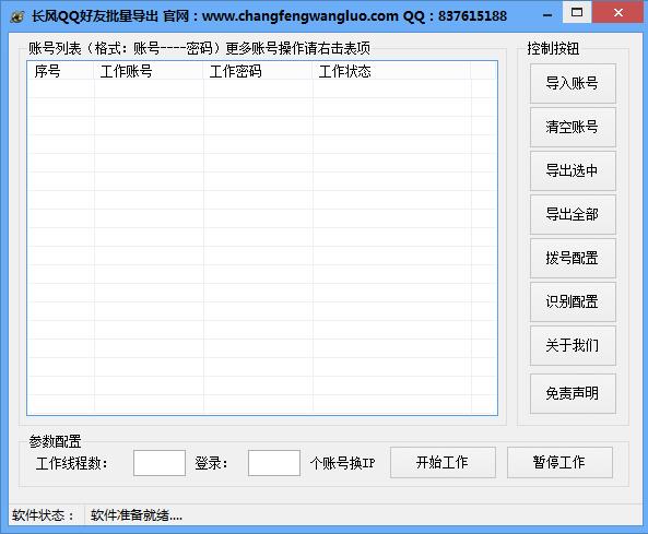 长风QQ好友批量导出软件 