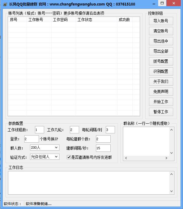 长风QQ批量建群软件