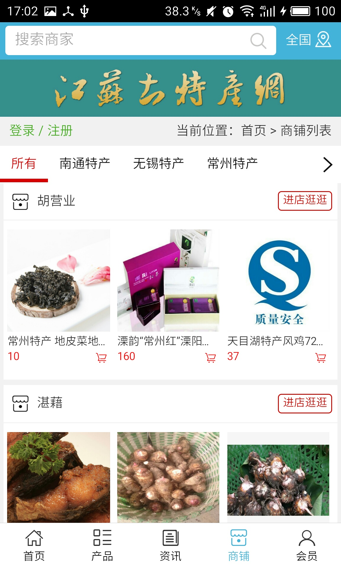 江苏土特产网app