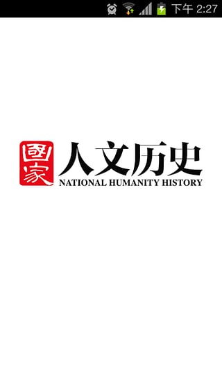 国家人文历史杂志