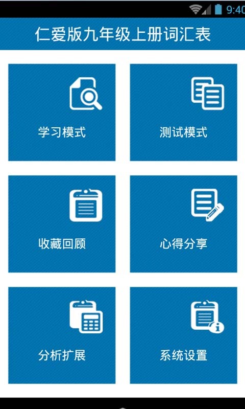 仁爱版九年级上册词汇表app