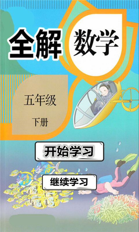 五年级数学下册全解