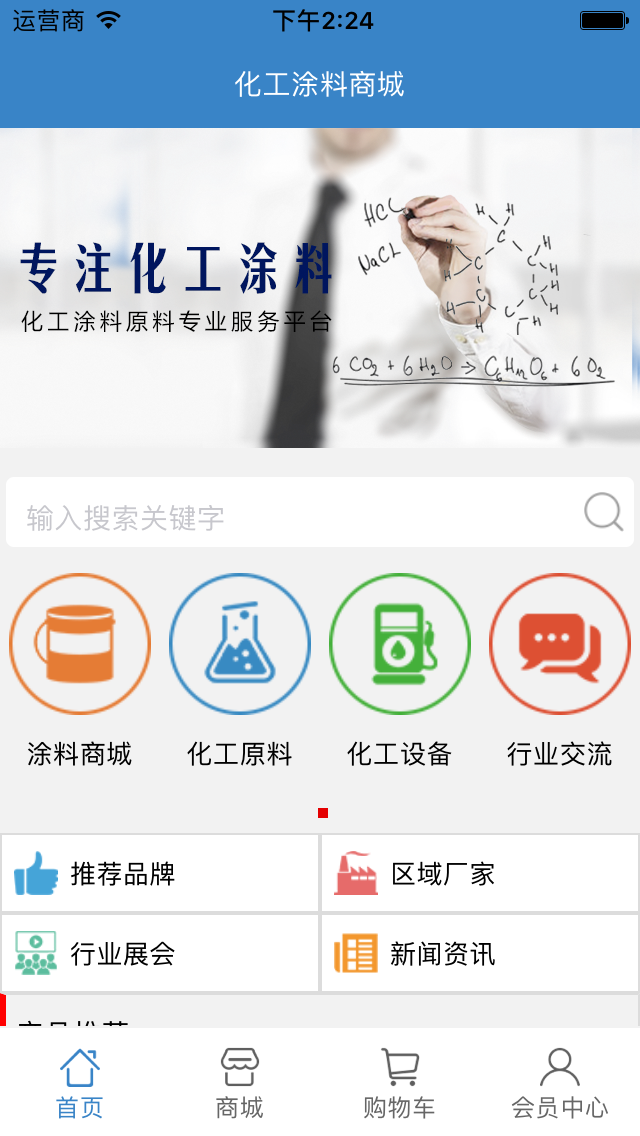 化工涂料商城app