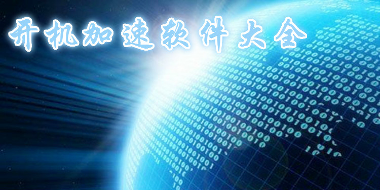 开机加速软件大全