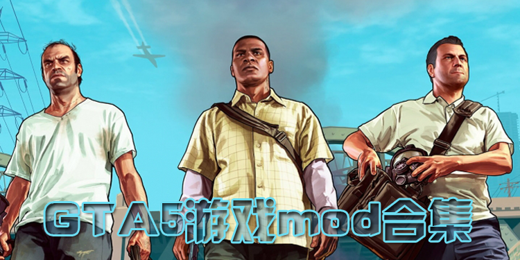 GTA5mod大全_GTA5mod合集