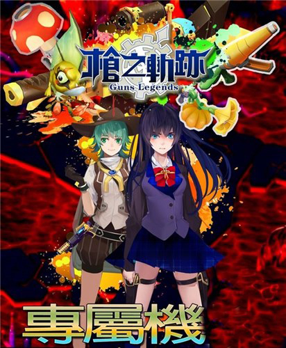 枪之轨跡