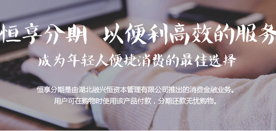 恒享分期