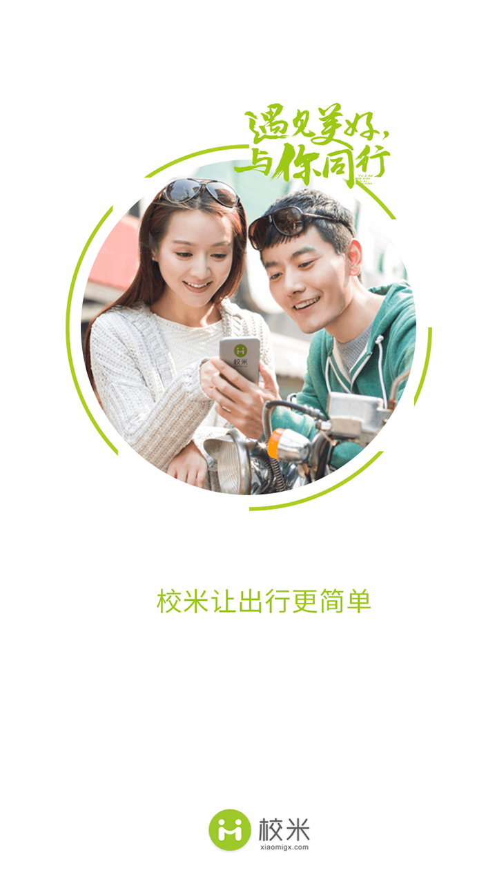 校米出行