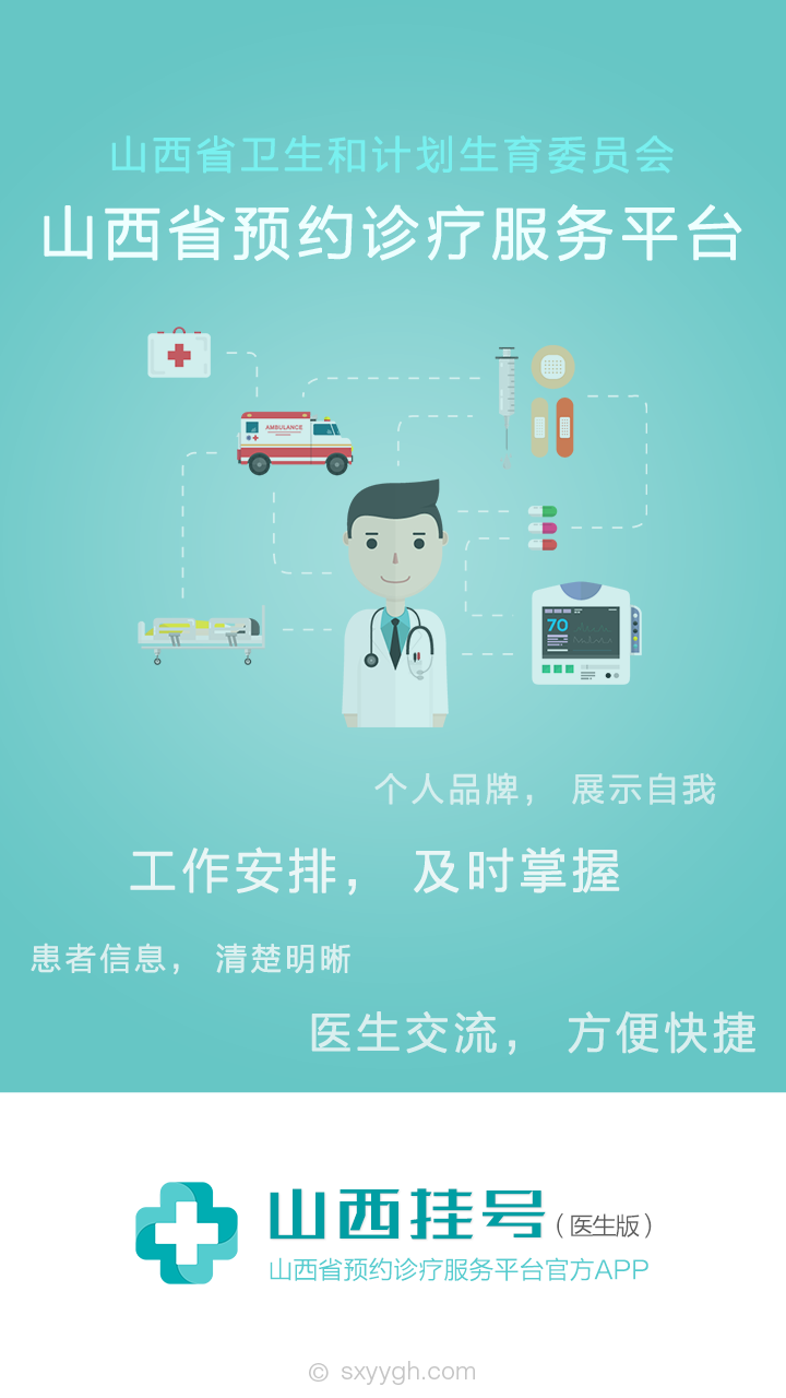 山西挂号医生版