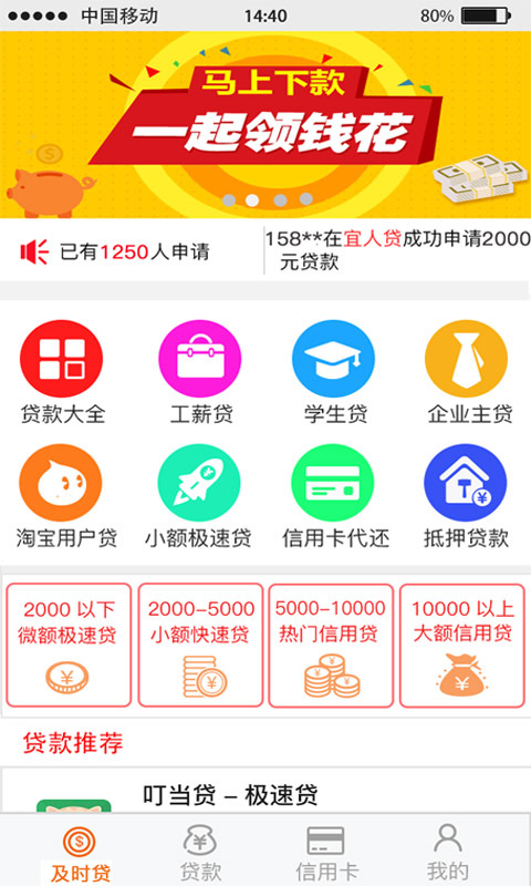 及时贷