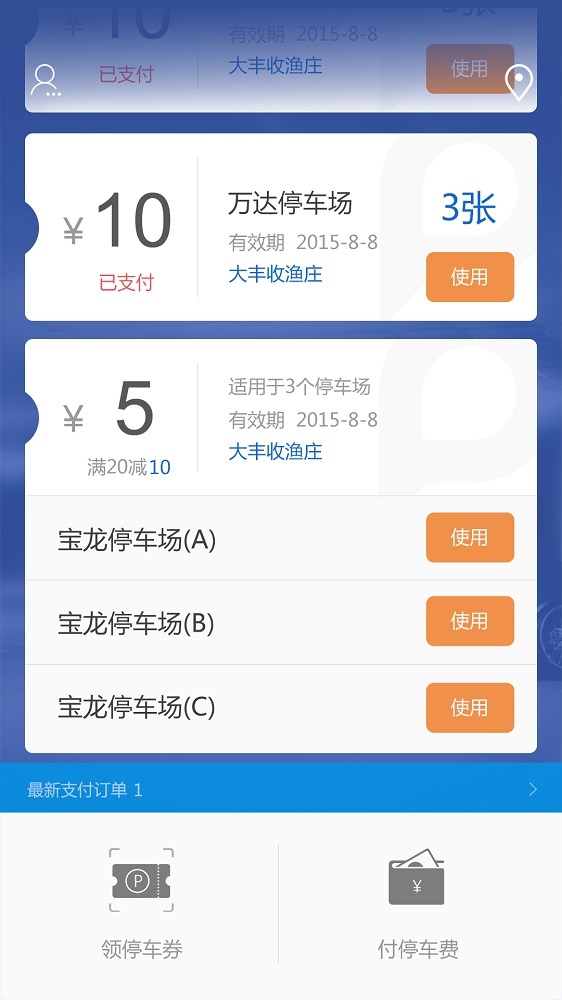 车位管家app