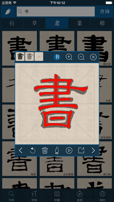 书法字典ios