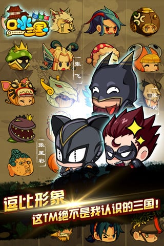 口水三国手游
