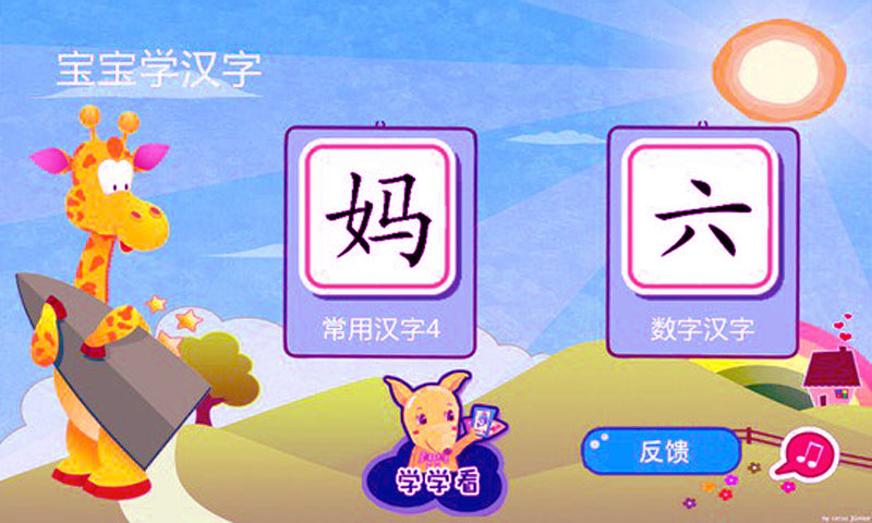 宝宝学经典汉字