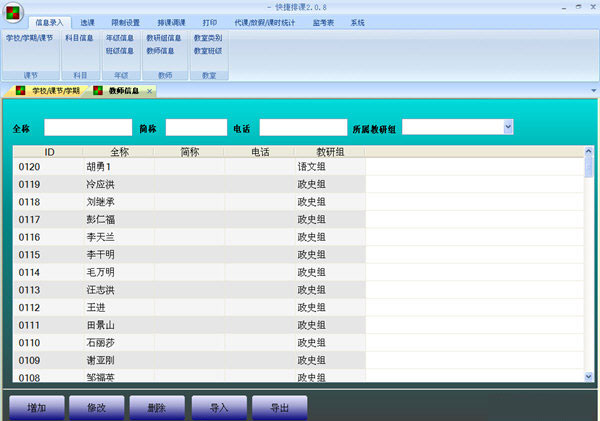 快捷排课软件