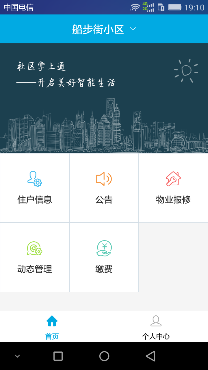 社区掌上通