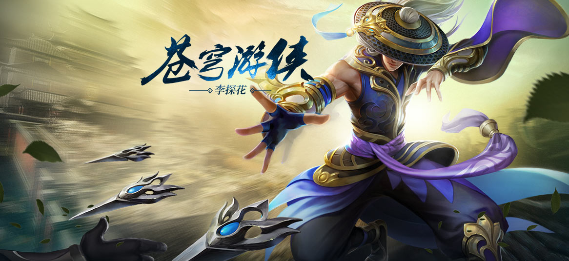 英魂之刃李探花介绍