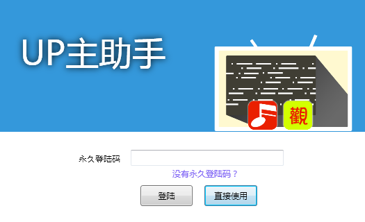 UP主助手