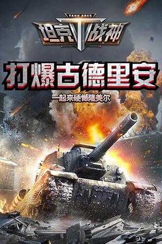全民坦克战争手游