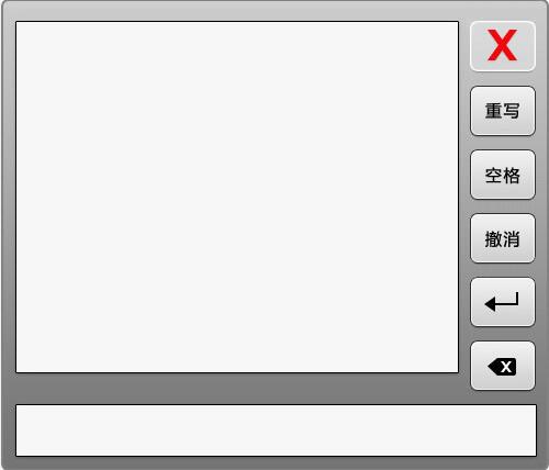 MyTouch易维触摸屏手写输入法|MyTouch易维触