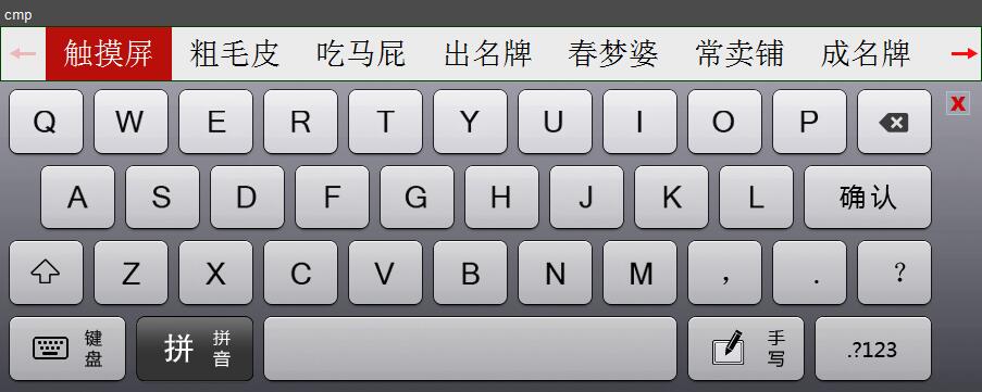 MyTouch易维触摸屏手写键盘输入法|MyTouch易