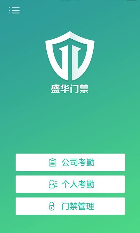 盛华门禁|盛华门禁app v5.0.4 安卓版 - 中国破解