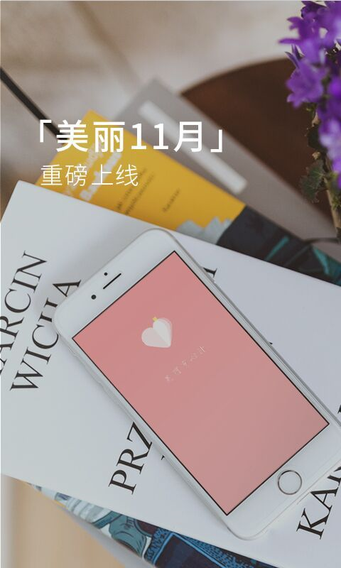 美丽有心计app