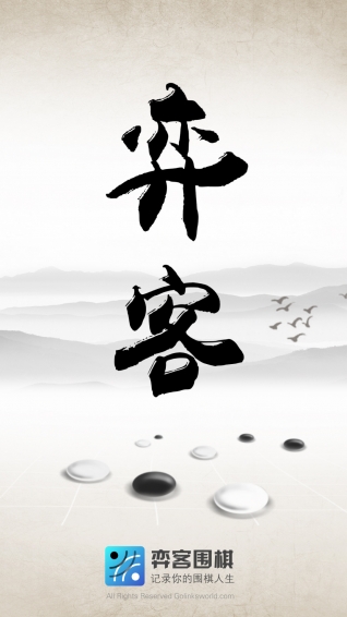 弈客围棋