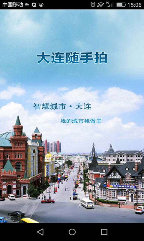 大连随手拍app